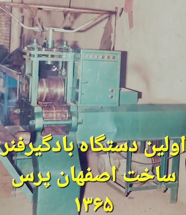 فروش دستگاه بادگیری فنر اصفهان پرس|ماشین‌آلات صنعتی|اصفهان, شهرک صنعتی امیرکبیر (شاپور جدید)|دیوار