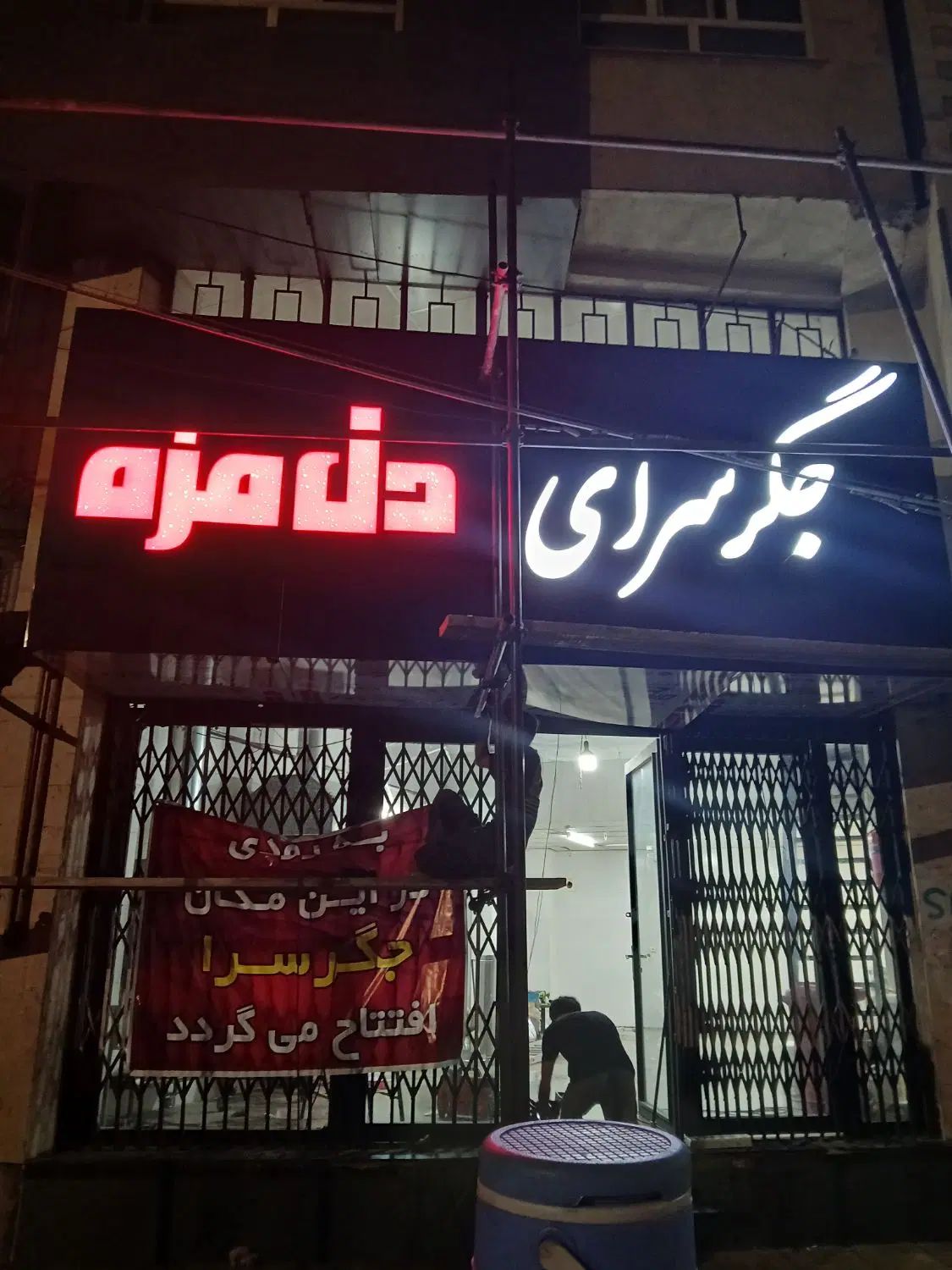 استخدام شاطر|استخدام خدمات فروشگاه و رستوران|کرج, ساسانی (قلمستان)|دیوار