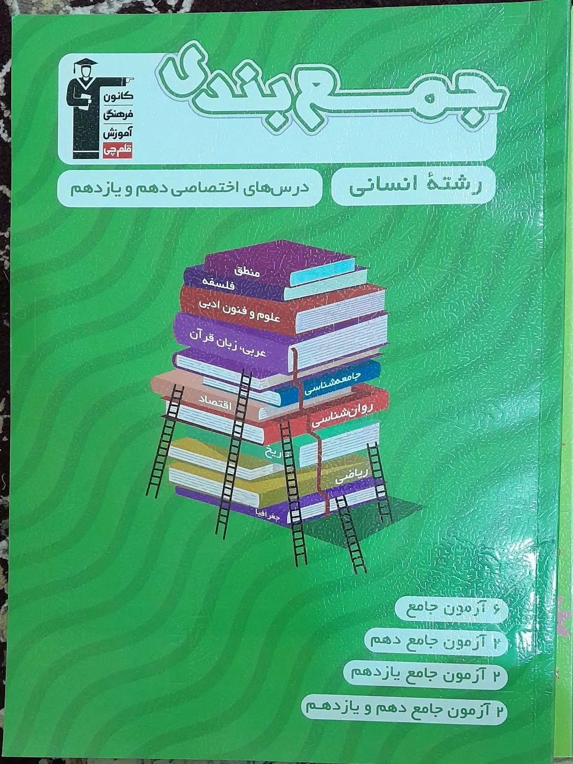 کتاب جمع بندی رشته انسانی از انتشارات کانون قلم چی|کتاب و مجله آموزشی|خواف, |دیوار