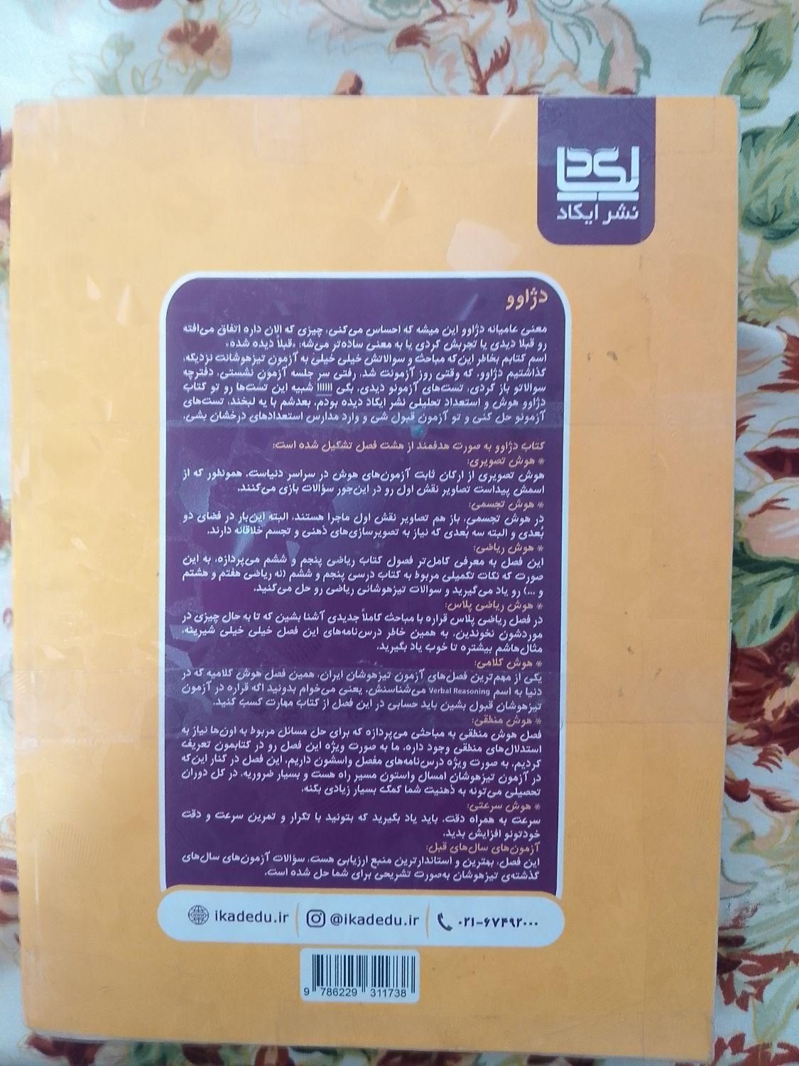 کتاب دژاوو هوش واستعدادتحلیلی ایکاد ششم|کتاب و مجله آموزشی|تهران, شهرک امیرالمومنین|دیوار