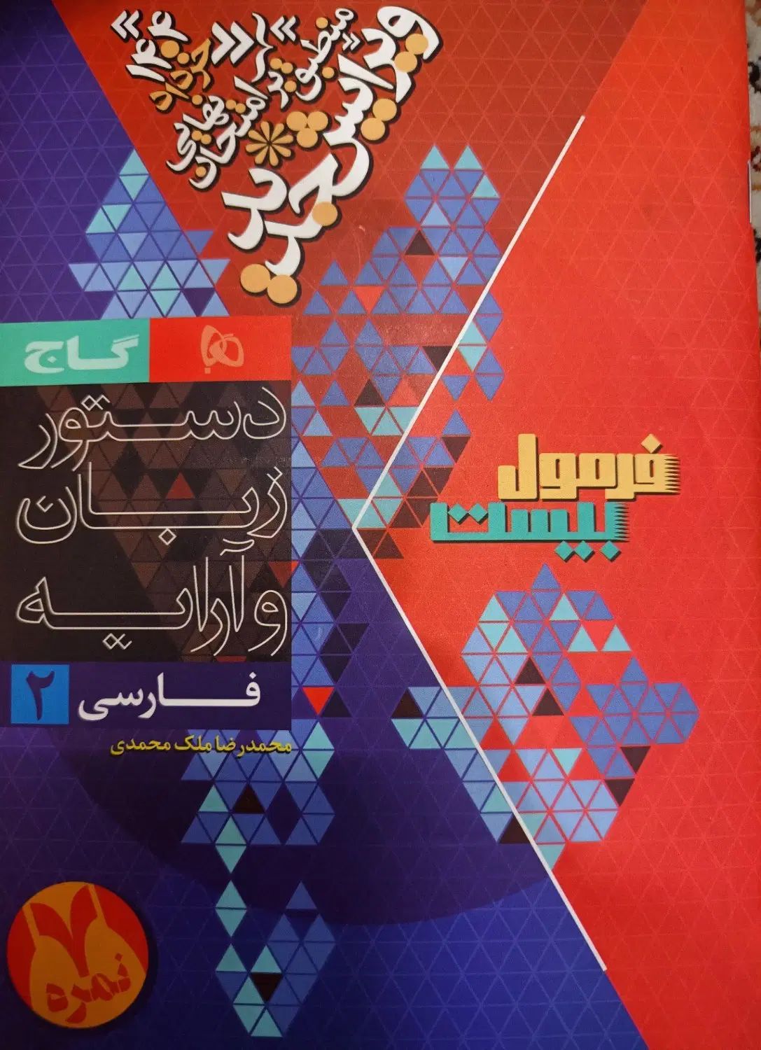 فرمول بیست فارسی یازدهم رشته تجربی و ریاضی|کتاب و مجله آموزشی|ری, دیلمان|دیوار