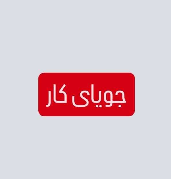 جویای کار نگهبانی ،سرایداری، نیرو کارخانه و|خدمات پیشه و مهارت|پاکدشت, |دیوار