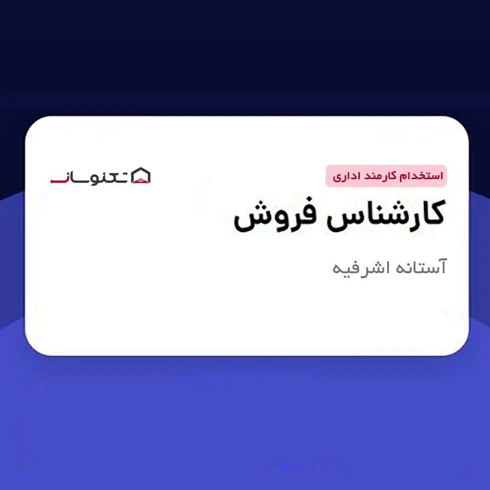استخدام کارشناس فروش تلفنی (حقوق ثابت و بیمه)|استخدام بازاریابی و فروش|آستانه اشرفیه, |دیوار