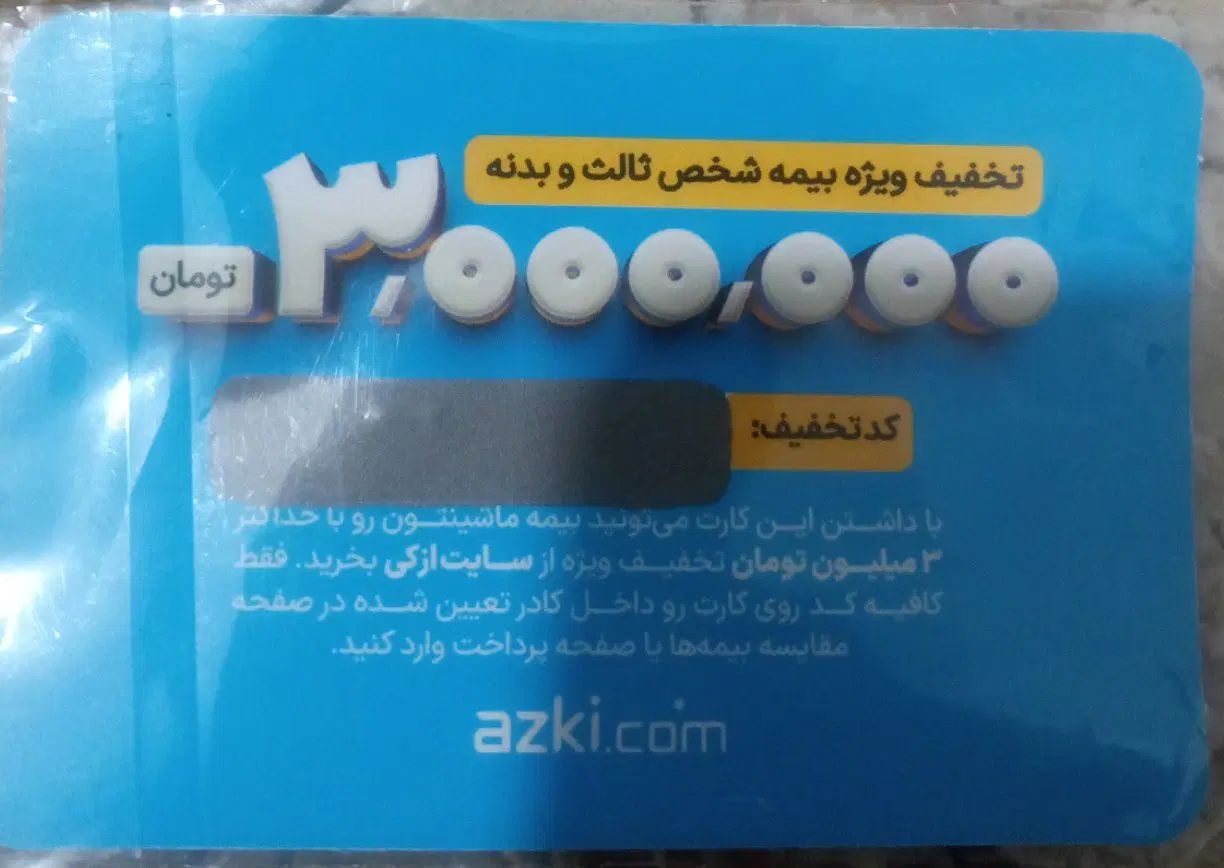 کدتخفیف ازکی، 3میلیون تومان تخفیف خرید بیمه‌ ماشین|کارت هدیه و تخفیف|گرگان, |دیوار