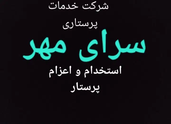 استخدام واعزام پرستار به کل استان مازندران|استخدام درمانی، زیبایی، بهداشتی|آمل, |دیوار