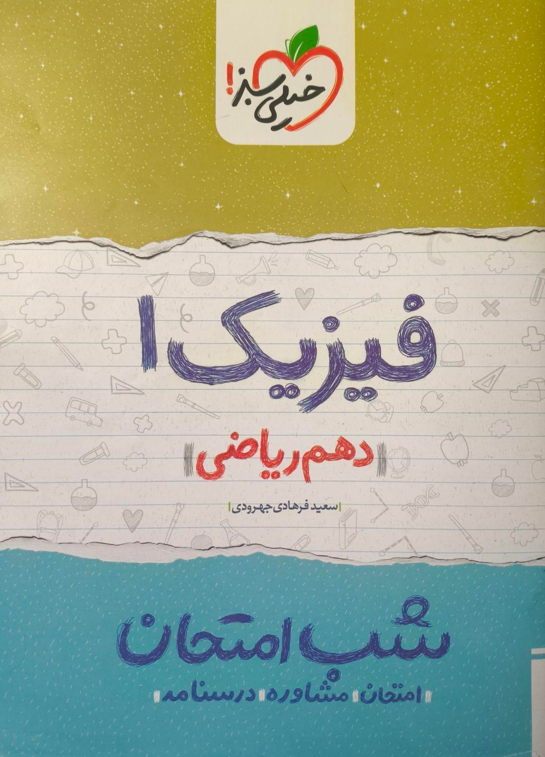 کتاب های شب امتحان خیلی سبز دهم|کتاب و مجله آموزشی|کرج, چهارصد دستگاه|دیوار