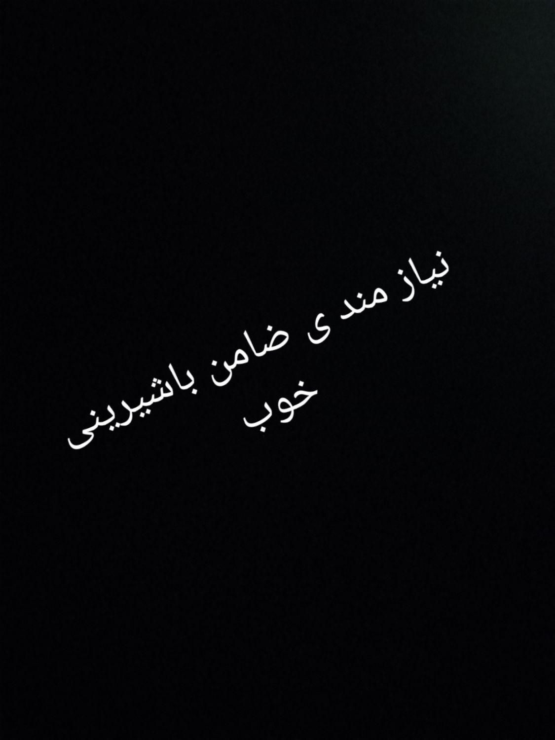 نیاز ب ی ضامن با کسر حقوق|خدمات مالی، حسابداری، بیمه|دورود, |دیوار