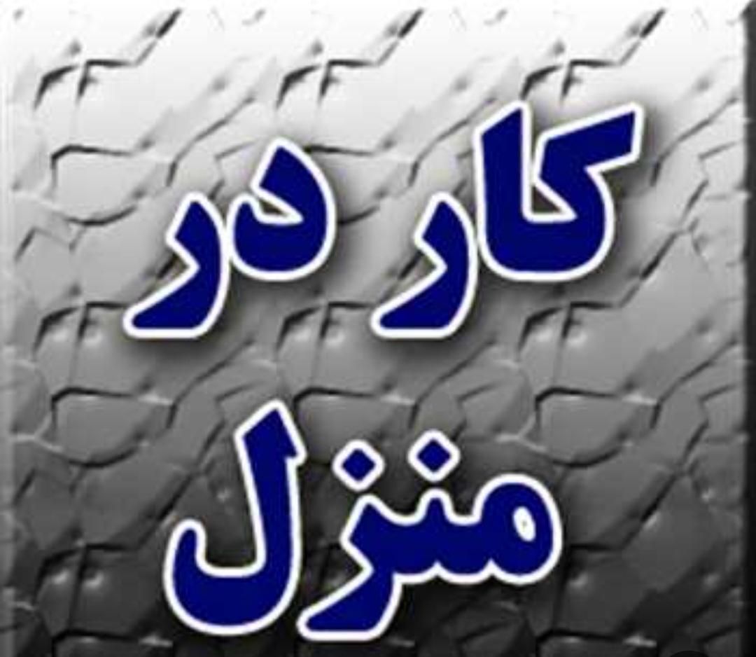 کاردر منزل|استخدام رایانه و فناوری اطلاعات|تهران, شهرک ولیعصر|دیوار