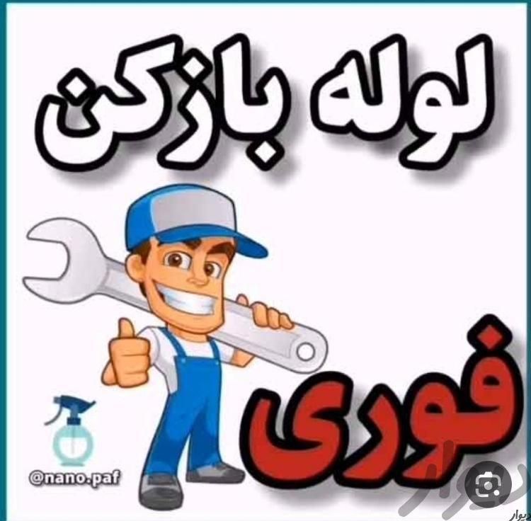 لوله بازکنی شهرری دولت آباد کیانشهر جوانمرد اتابک|خدمات پیشه و مهارت|تهران, شهرک کیانشهر|دیوار