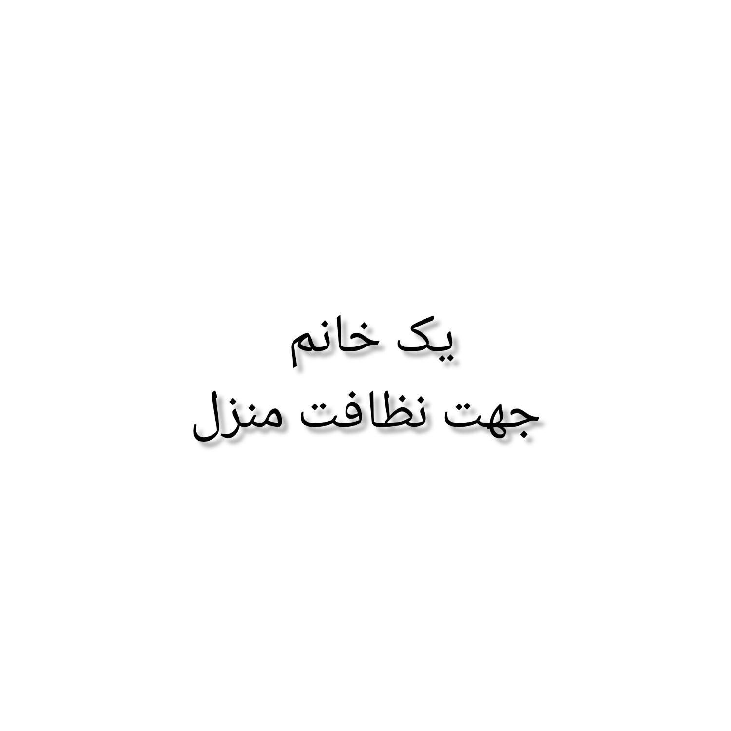 خانم جهت نظافت منزل|استخدام سرایداری و نظافت|پرند, |دیوار
