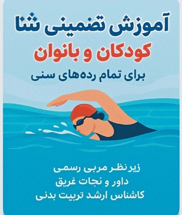 آموزش شنا بانوان و کودکان|غواصی و ورزش‌های آبی|اردبیل, |دیوار