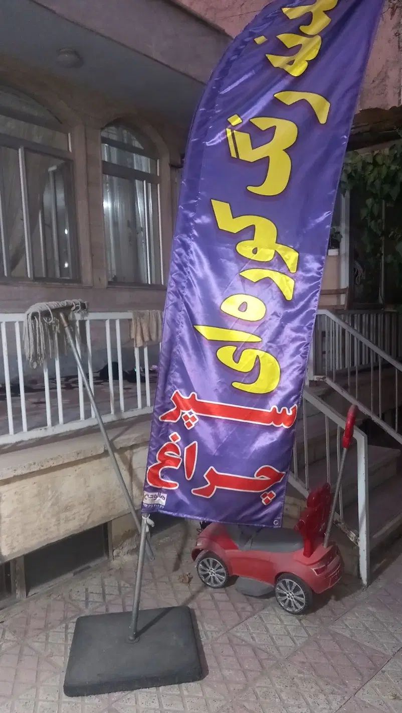 پرچم ساحلی نوبه علت تغییر شغل بفروش میرود|صنایع دستی و سایر لوازم تزئینی|کرج, کوی کارمندان شمالی|دیوار