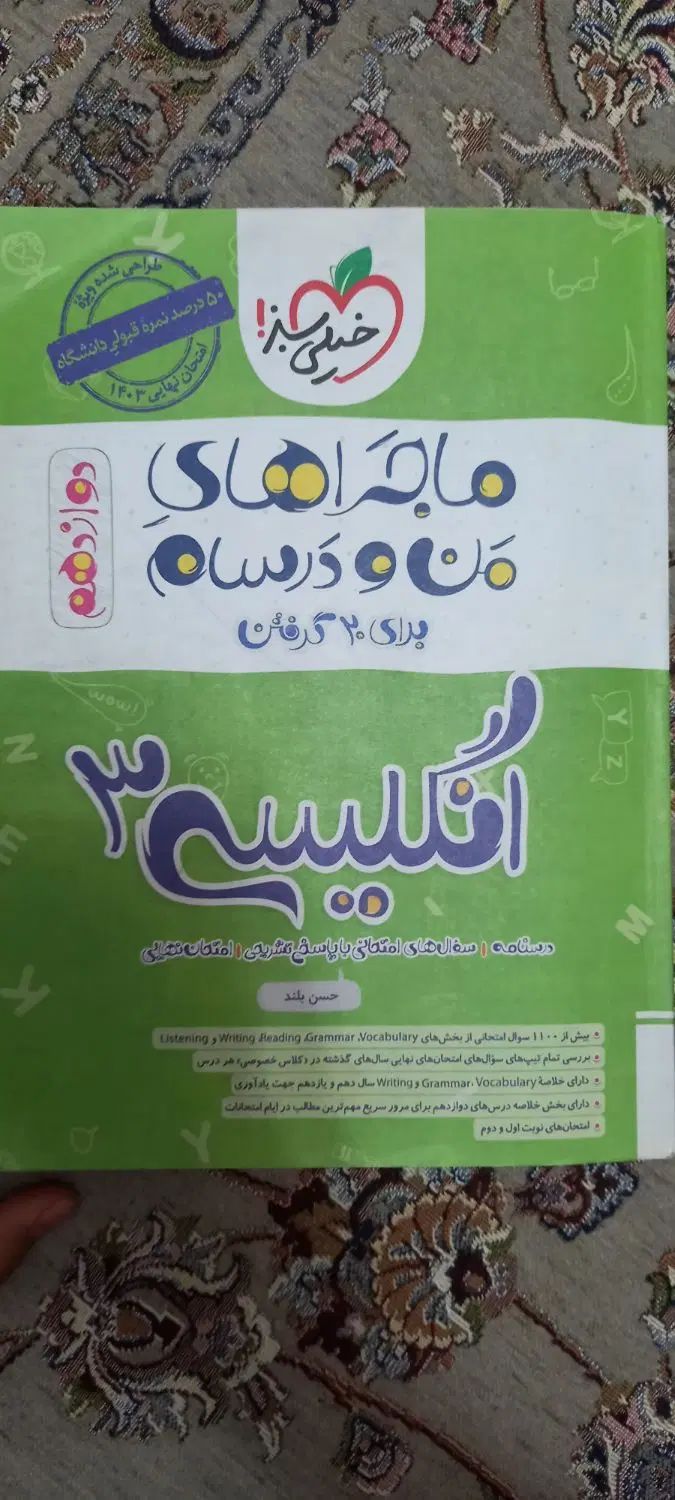 انگلیسی ۳ ماجراهای من و درسام|کتاب و مجله آموزشی|تهران, فلسطین (میدان انقلاب)|دیوار