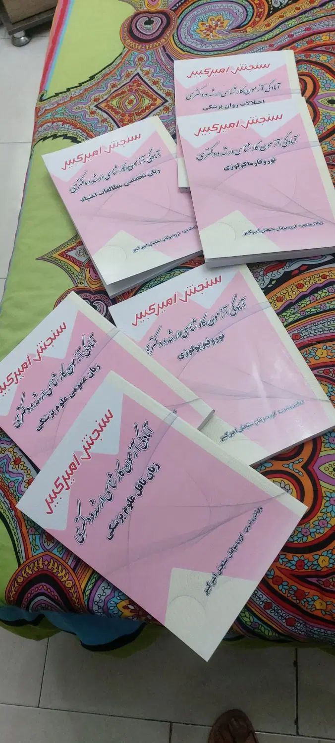 کتاب ازمون دکترا مطالعات اعتیاد وزارت بهداشت|کتاب و مجله آموزشی|اصفهان, شمس آباد|دیوار