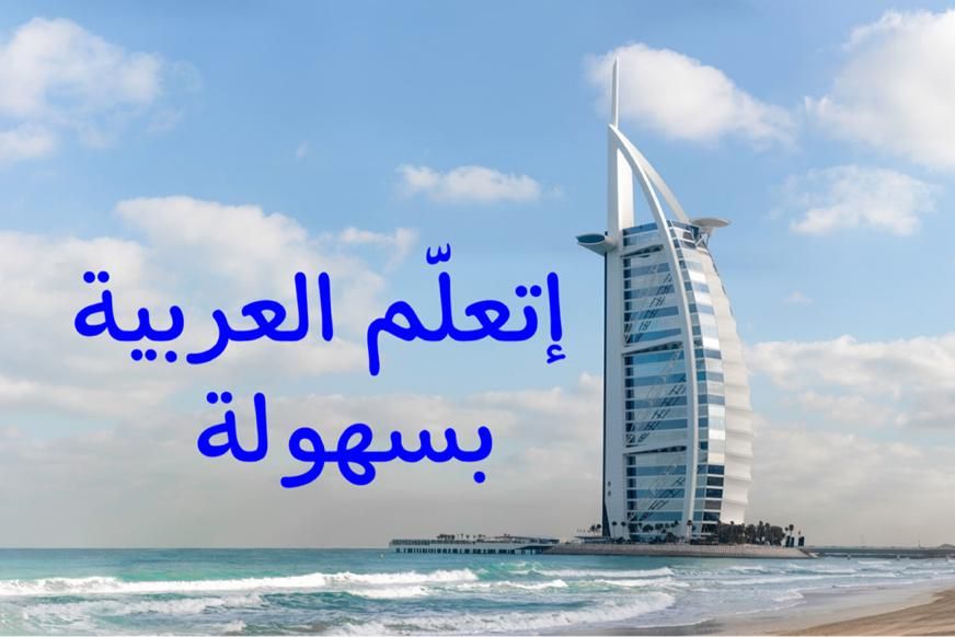 آموزش عربی خلیجی|خدمات آموزشی|شیراز, خلدبرین|دیوار