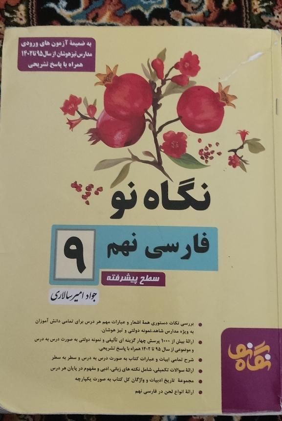 کتاب نگاه نو فارسی هشتم و فارسی نهم|کتاب و مجله آموزشی|مرودشت, پشت سایپا‎|دیوار