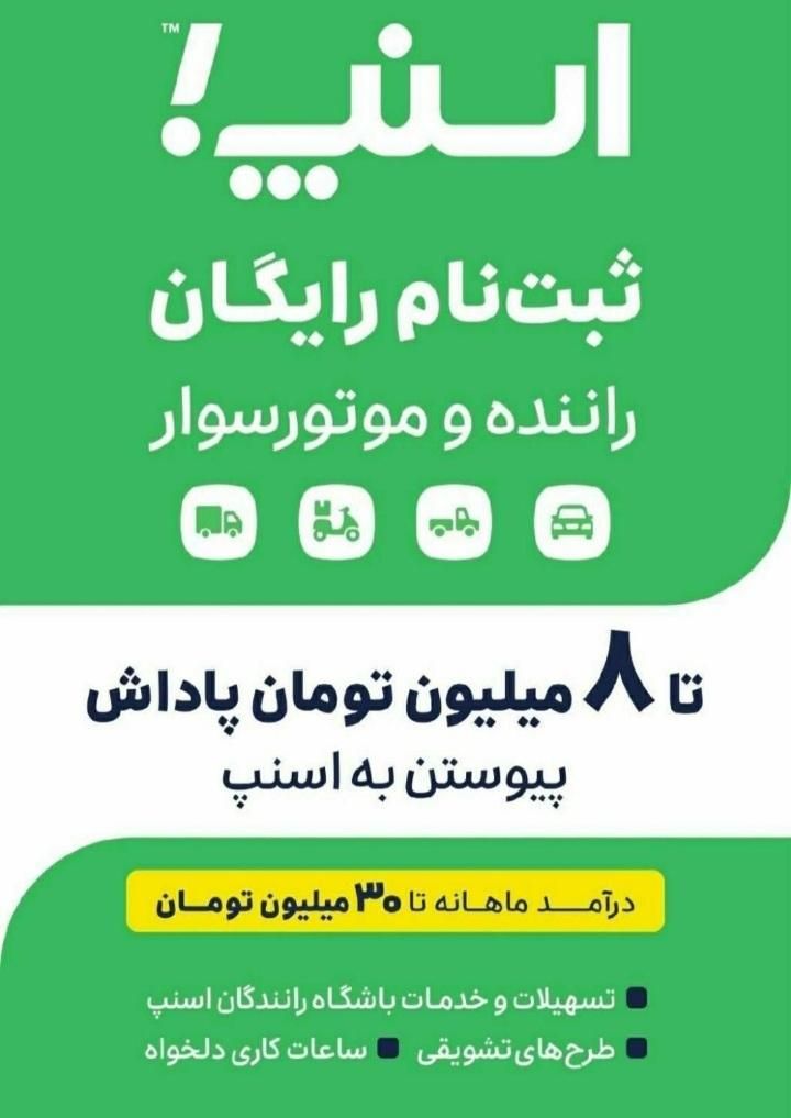 ثبت نام رایگان رانندگان اسنپ ۸میلیون پاداش|استخدام حمل و نقل|آق قلا, |دیوار