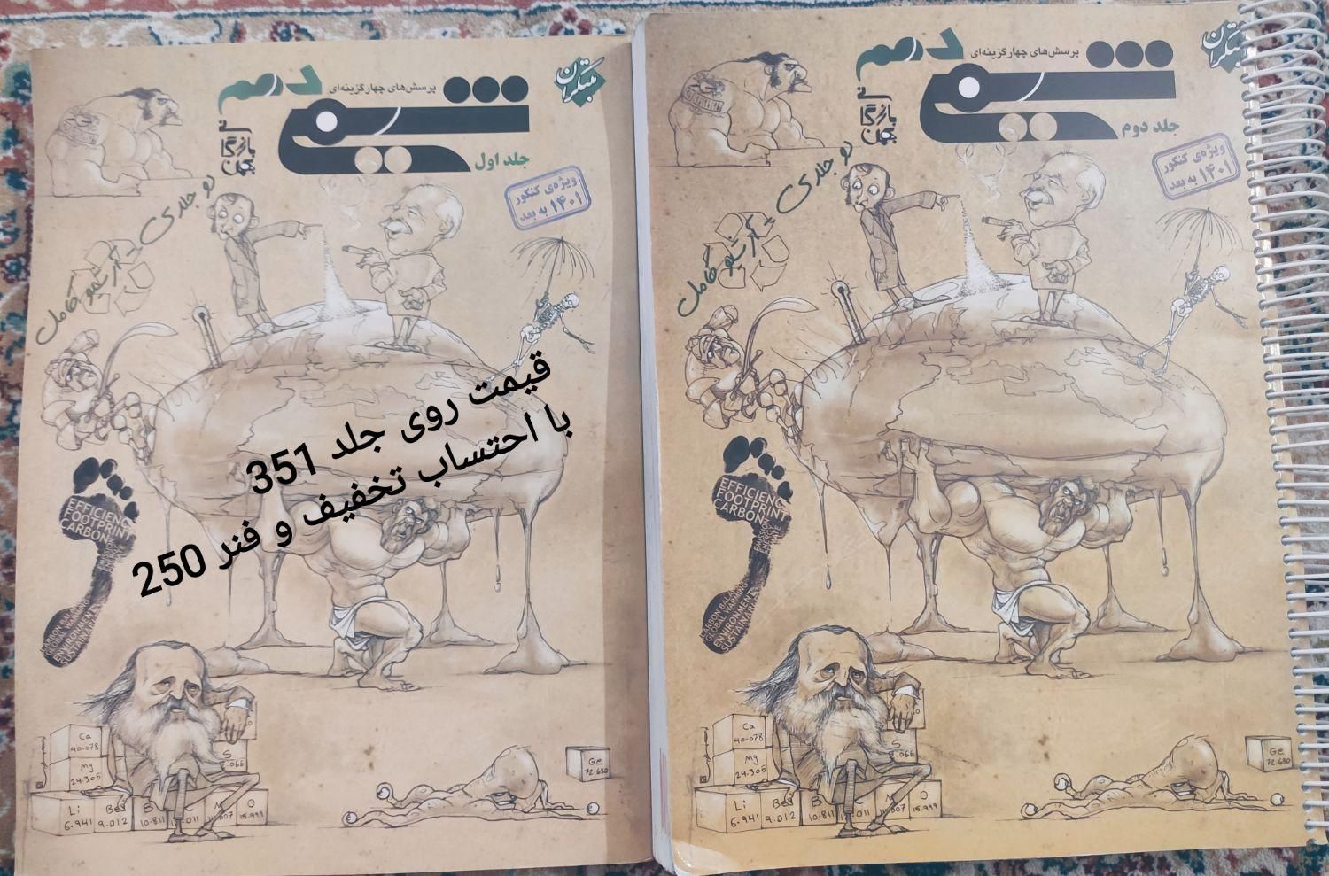 شیمی دهم بازرگان دو جلدی فنرشده|کتاب و مجله آموزشی|اصفهان, صدف|دیوار