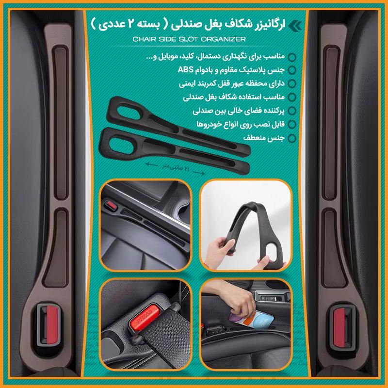 ارگانیزر شکاف بغل صندلی (بسته ۲ عددی)|قطعات یدکی و لوازم جانبی|تهران, بریانک|دیوار
