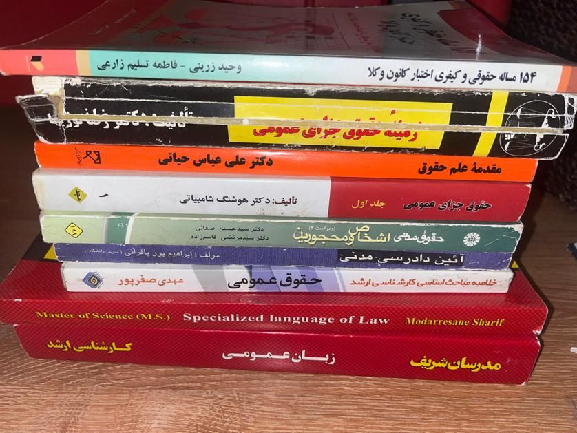 کتاب های حقوقی دانشگاهی و‌جهت ازمونهای حقوقی|کتاب و مجله آموزشی|شیراز, باغ تخت|دیوار