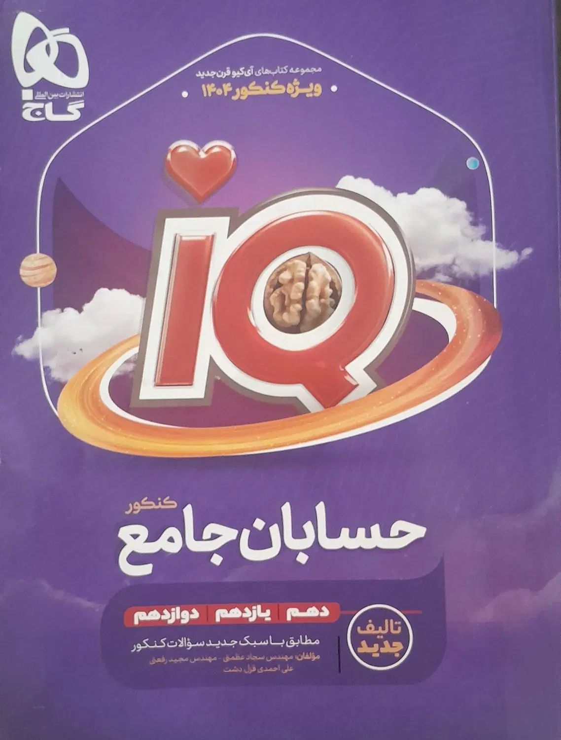 کتاب کنکور حسابان IQ گاج/ تخفیف ویژه/چاپ۱۴۰۴|کتاب و مجله آموزشی|خمینی‌شهر, |دیوار