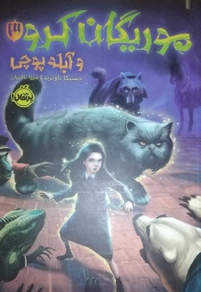 کتاب موریگان کرو 3 و آبله‌ پوچی اثر جسیکا تاونزند|کتاب و مجله آموزشی|اصفهان, شهشهان|دیوار