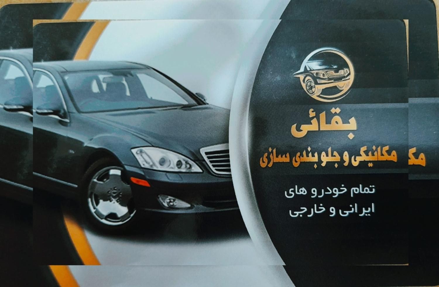 جلوبندی سازی و مکانیکی (بقایی)(چینی وداخلی و خارجی|خدمات موتور و ماشین|کرج, شاهین‌ویلا|دیوار