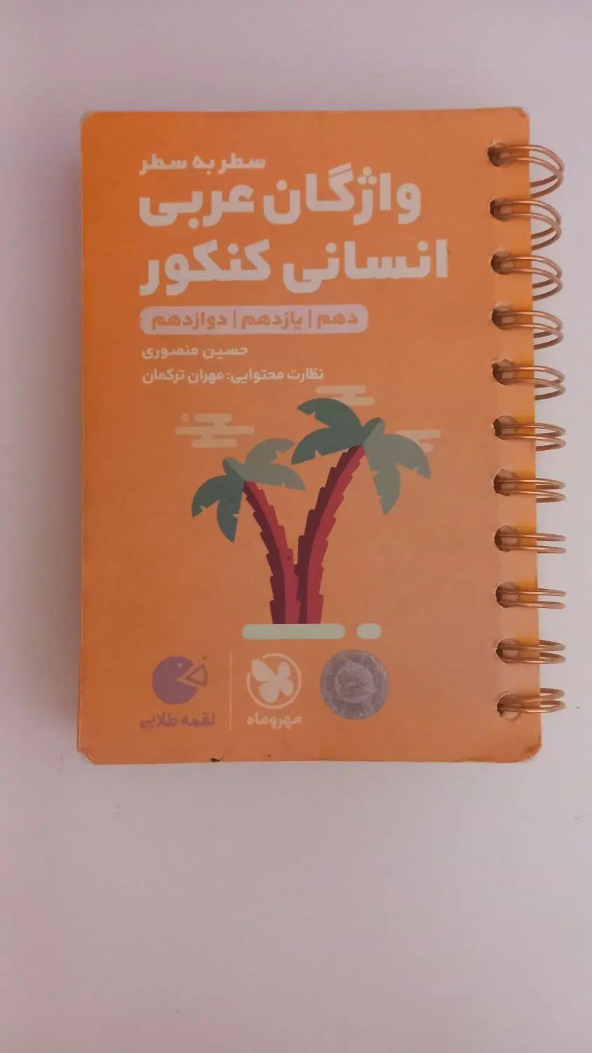 کتاب لقمه جامع(دهم و یازدهم و دوازدهم )|کتاب و مجله آموزشی|مشهد, رده|دیوار