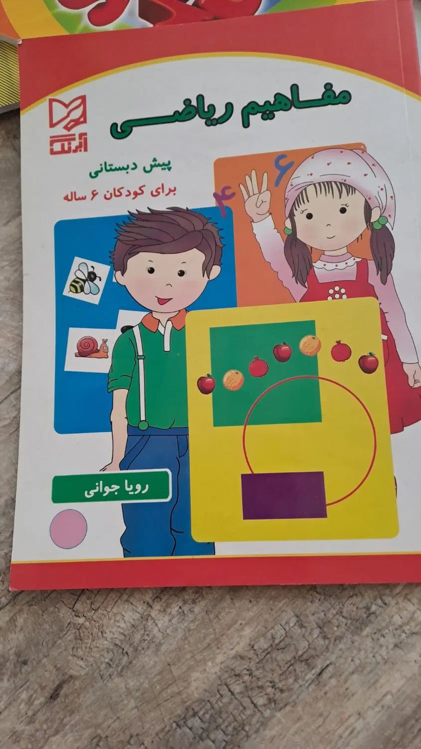 کتاب کار پیش دبستانی|کتاب و مجله آموزشی|مشهد, فرهنگیان (شهرک غرب)|دیوار