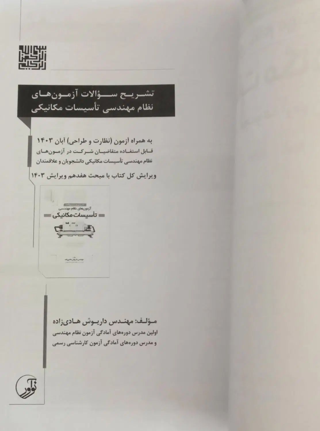 آزمون نظام مهندسی تاسیسات مکانیکی و کلید واژه|کتاب و مجله آموزشی|مشهد, آزادشهر|دیوار