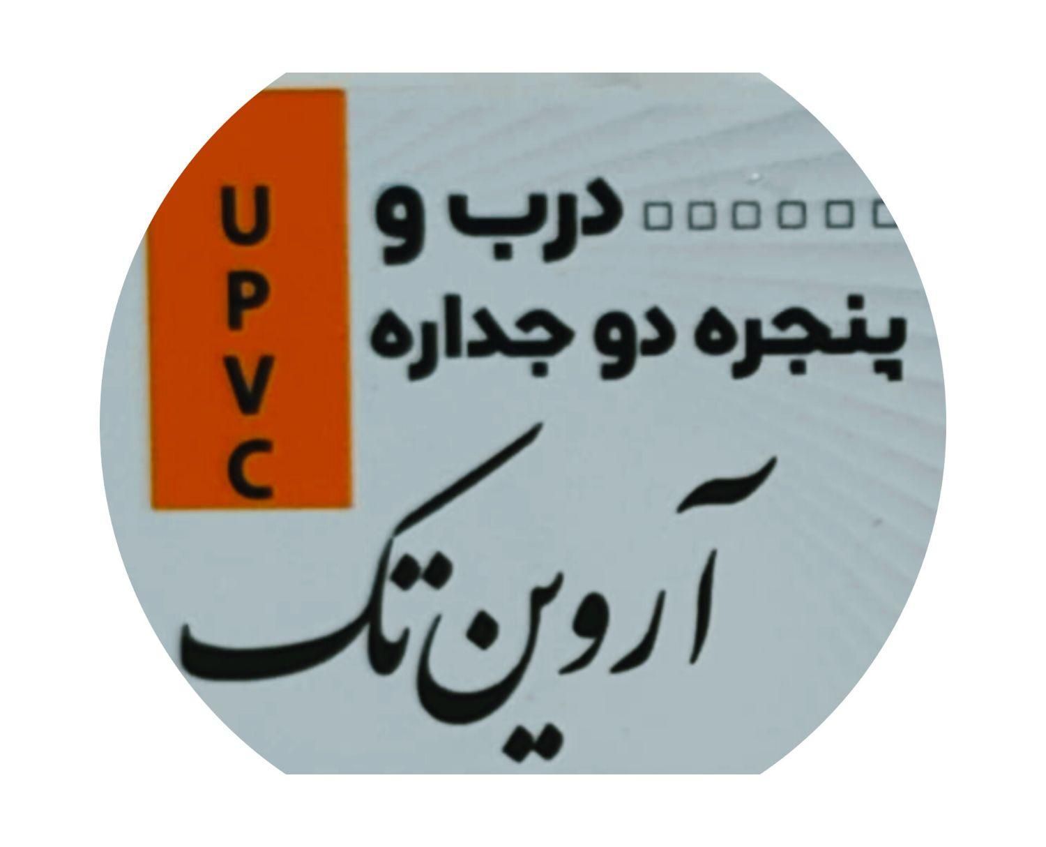 درب و پنجره دوجداره آروین تک|مصالح و تجهیزات ساختمان|ابهر, |دیوار