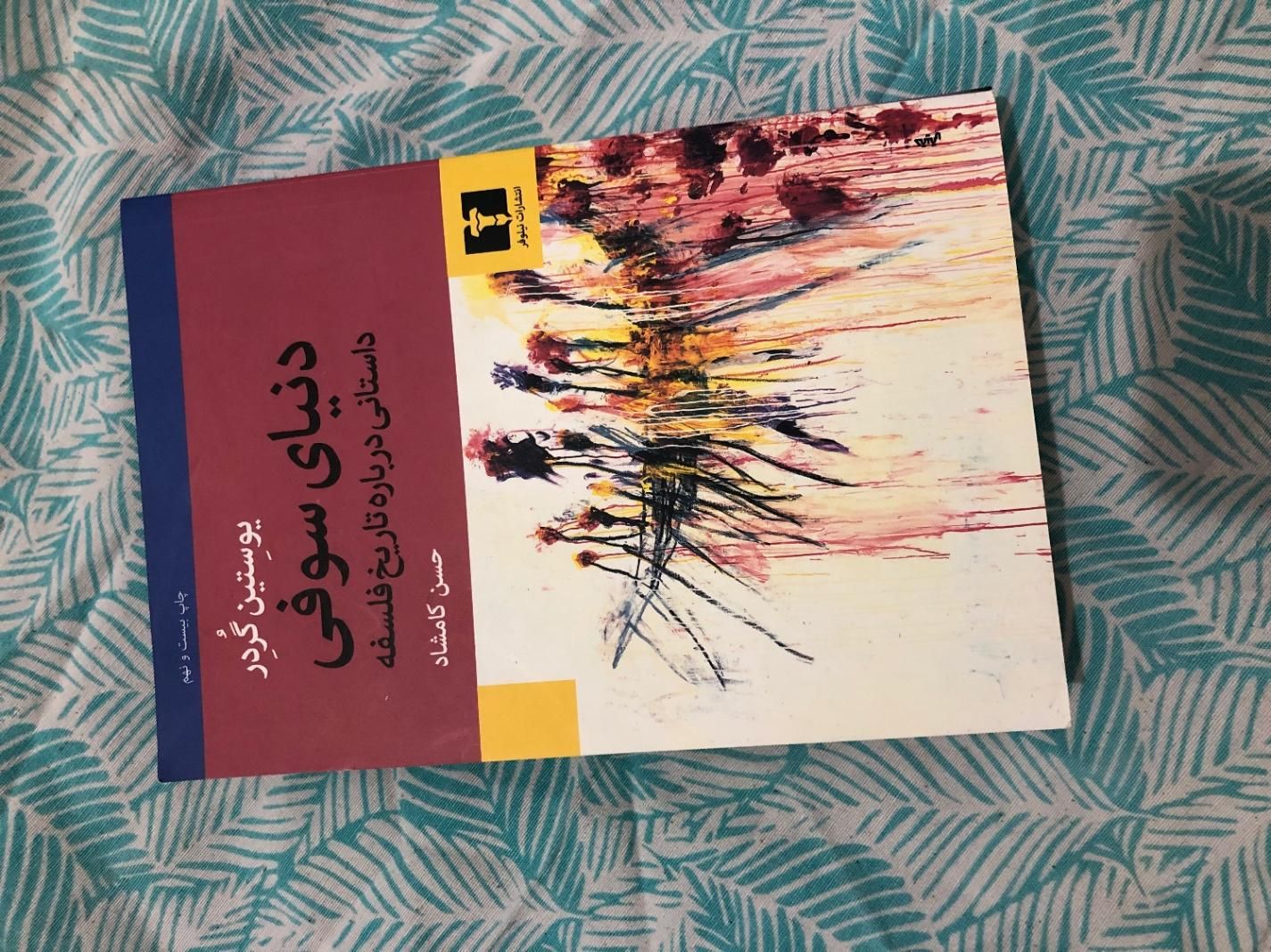 دنیای سوفی|کتاب و مجله آموزشی|آمل, |دیوار
