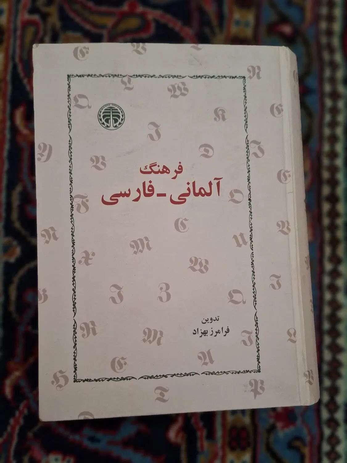 فرهنگ (دیکشنری) آلمانی فارسی بهزاد|کتاب و مجله آموزشی|تهران, دریا|دیوار