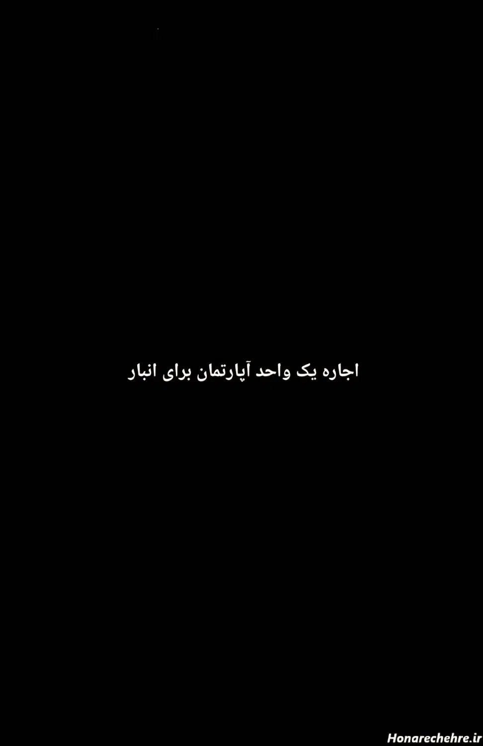 اجاره یک واحد آپارتمان برای انبارطبقه همکف|اجارهٔ آپارتمان|تهران, عبدل‌آباد|دیوار