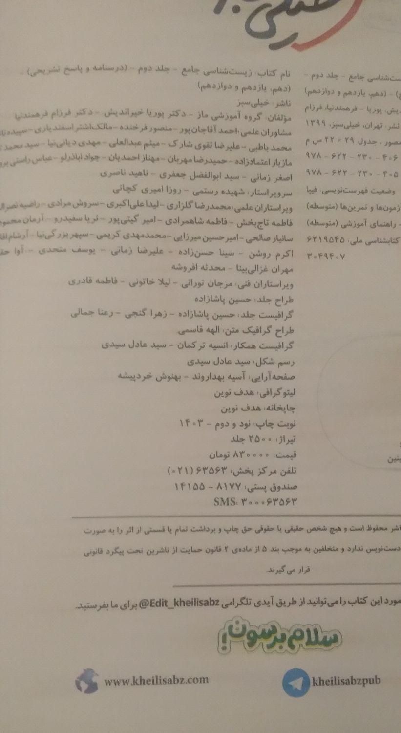 کتاب زیست جامع خیلی سبز۱۴۰۳کتاب درسی سال۱۱تجربی نو|کتاب و مجله آموزشی|مشهد, امام رضا (ع)|دیوار