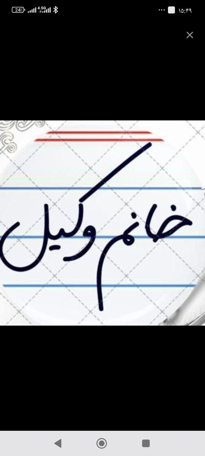 وکیل حرفه ای تهران ملکی ثبتی کیفری خانواده|خدمات مالی، حسابداری، بیمه|تهران, سهروردی|دیوار