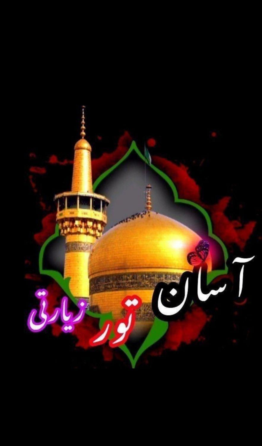 کاروان زیارتی به مشهد داریم در هر تاریخی اعلام شده|تور و چارتر|زاهدان, |دیوار