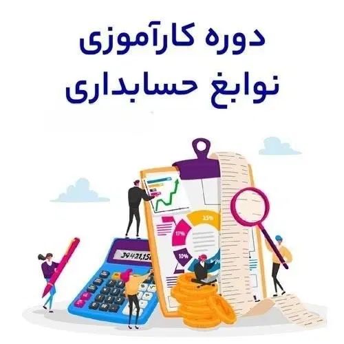 جذب تعداد محدودی کارآموز حسابداری|استخدام مالی، حسابداری، حقوقی|تبریز, |دیوار