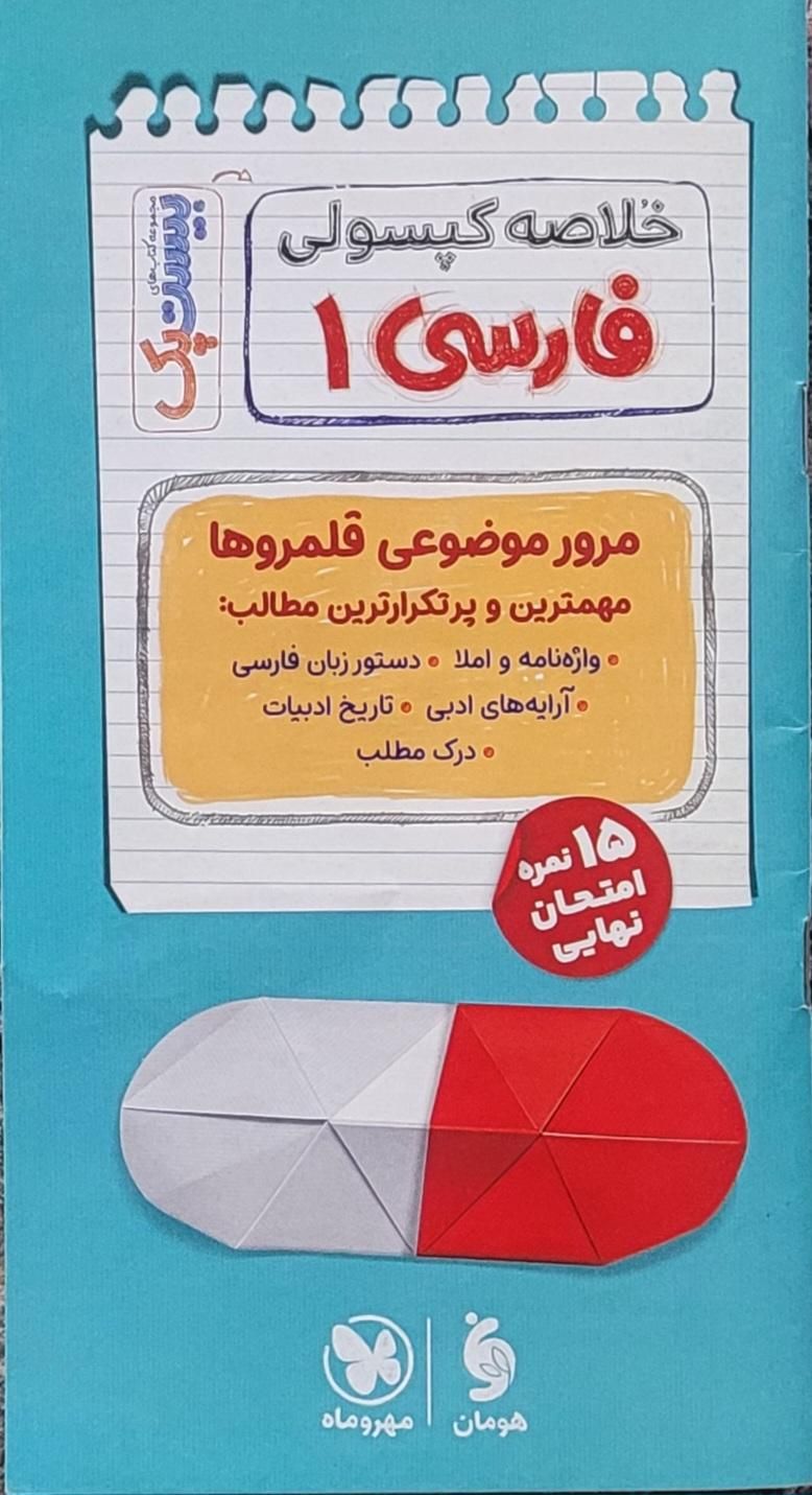 کتاب بیست پک مهروماه فارسی دهم و یازدهم|کتاب و مجله آموزشی|تهران, شاهین|دیوار