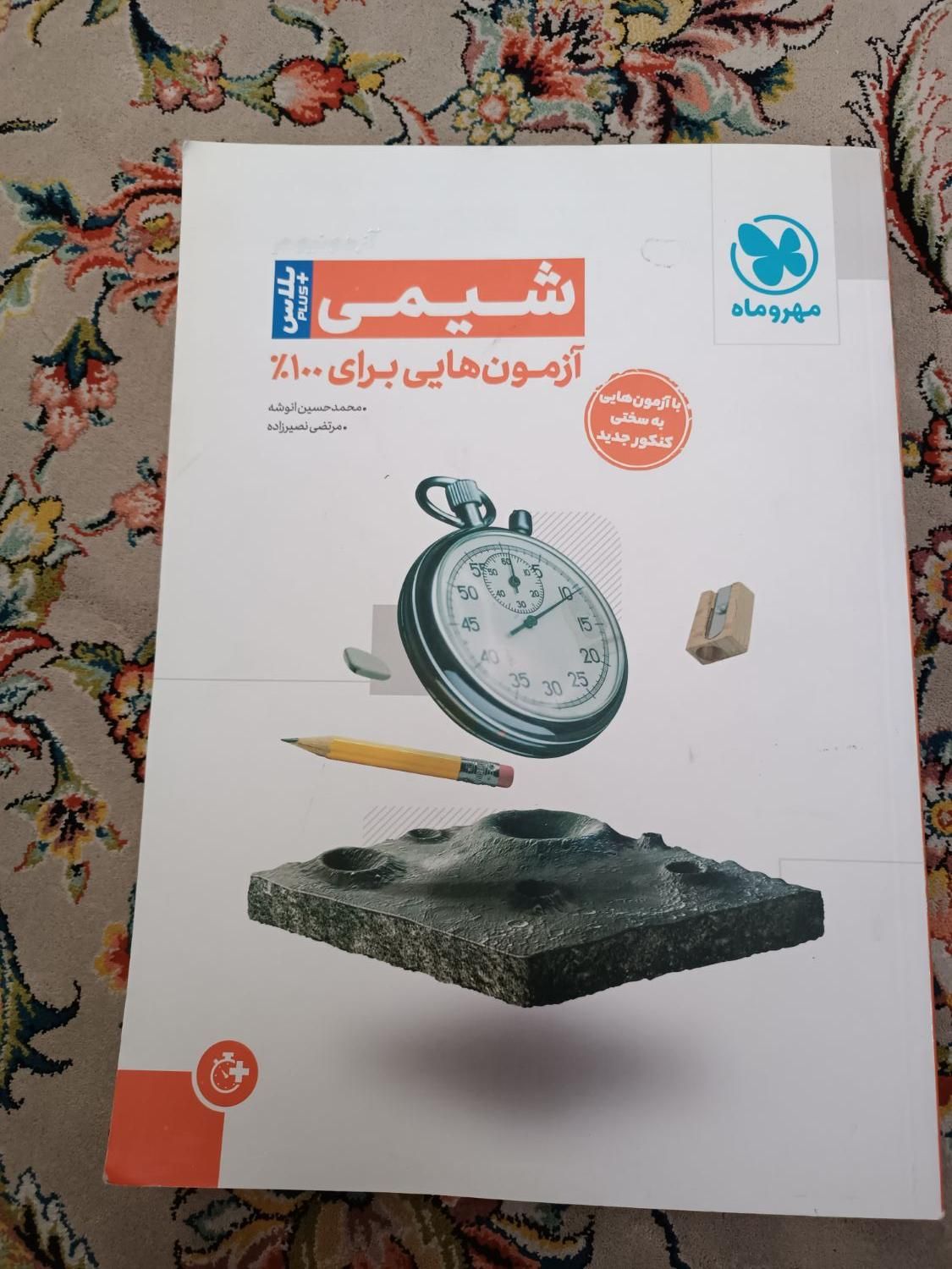 شیمی آزمونیوم|کتاب و مجله ادبی|مشهد, فرهنگیان (شهرک غرب)|دیوار