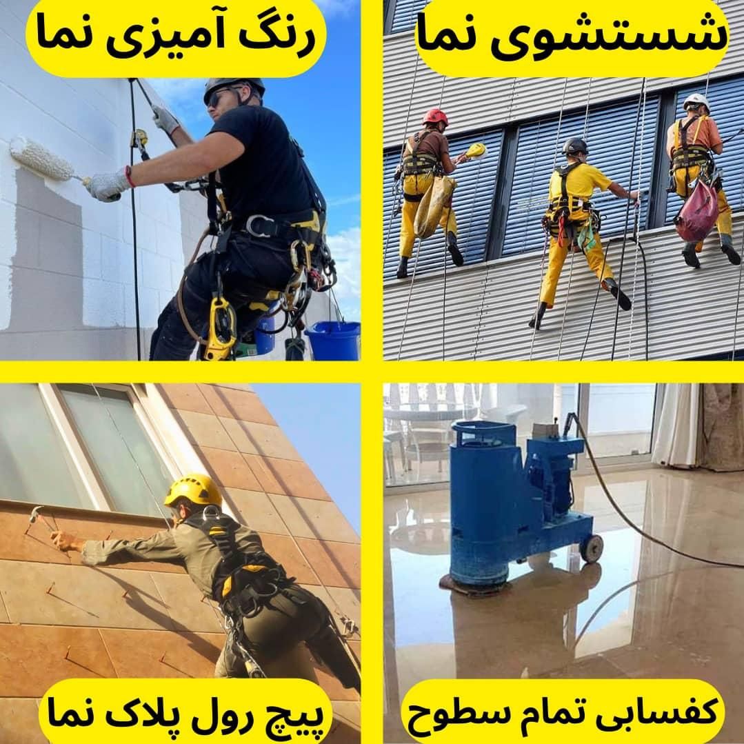نماشویی ،شستشوی نما ، پیچ رولپلاک نما ، طناب راپل|خدمات نظافت|تهران, مرزداران|دیوار