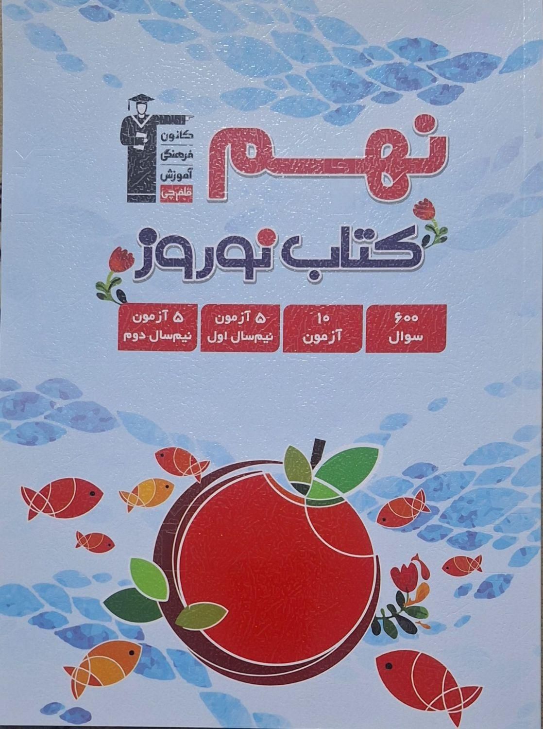 کتابهای نهم با۵۰درصدتخفیف از بسته پرش تاکتاب قلمچی|کتاب و مجله آموزشی|کوهدشت, |دیوار