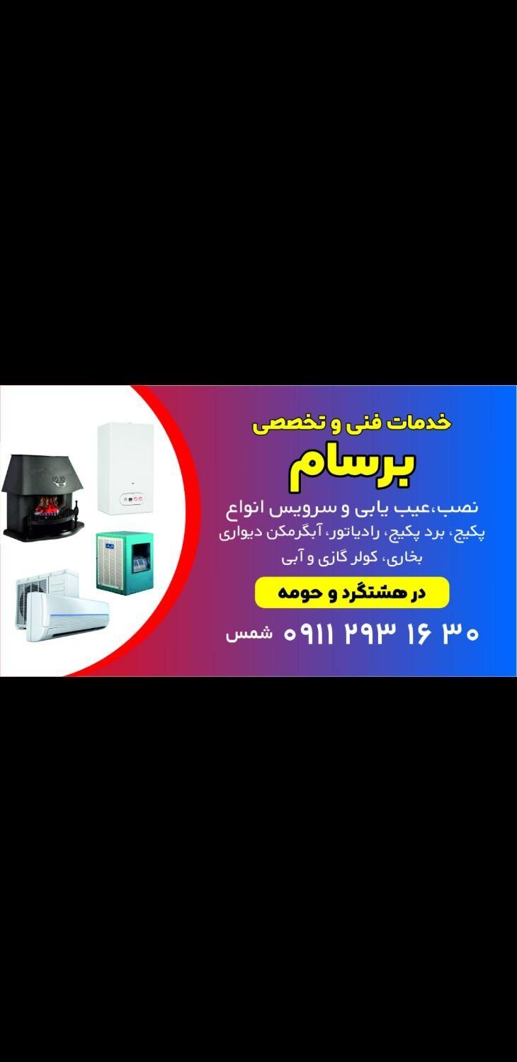 تعمیرات پکیج و آبگرمکن و کولر گازی و آبی وبرد پکیج|خدمات پیشه و مهارت|هشتگرد, |دیوار