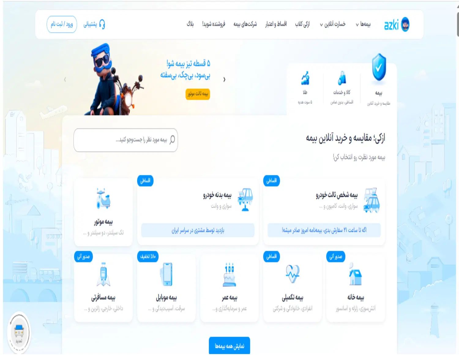 بیمه آنلاین-پرداخت مستقیم به بیمه گر-صدور سریع|خدمات مالی، حسابداری، بیمه|تهران, اختیاریه|دیوار