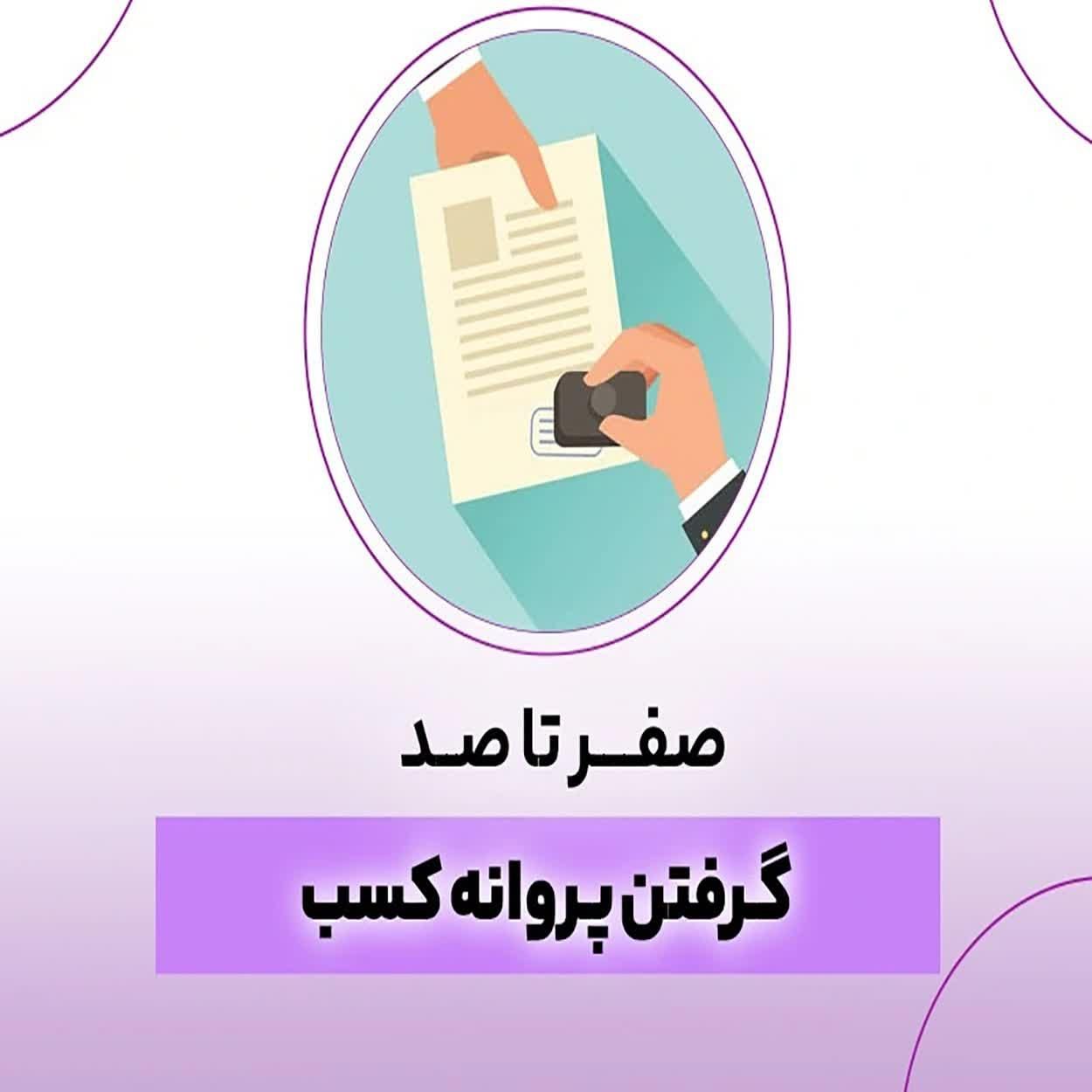 جواز کسب -پروانه کسب - اصناف - خانگی - غیرحضوری|خدمات مالی، حسابداری، بیمه|مشهد, فرهنگ|دیوار
