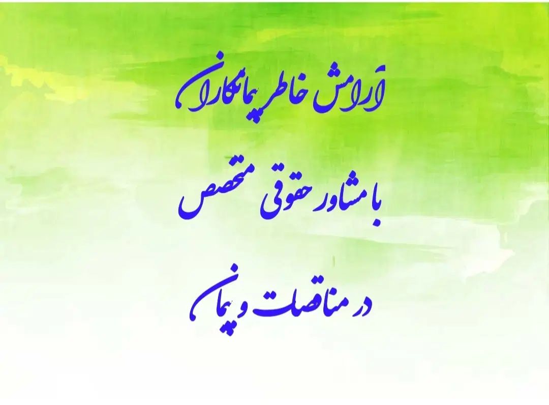مشاوره حقوقی تخصصی در مناقصات و پیمان|خدمات مالی، حسابداری، بیمه|تهران, دریاچه شهدای خلیج فارس|دیوار