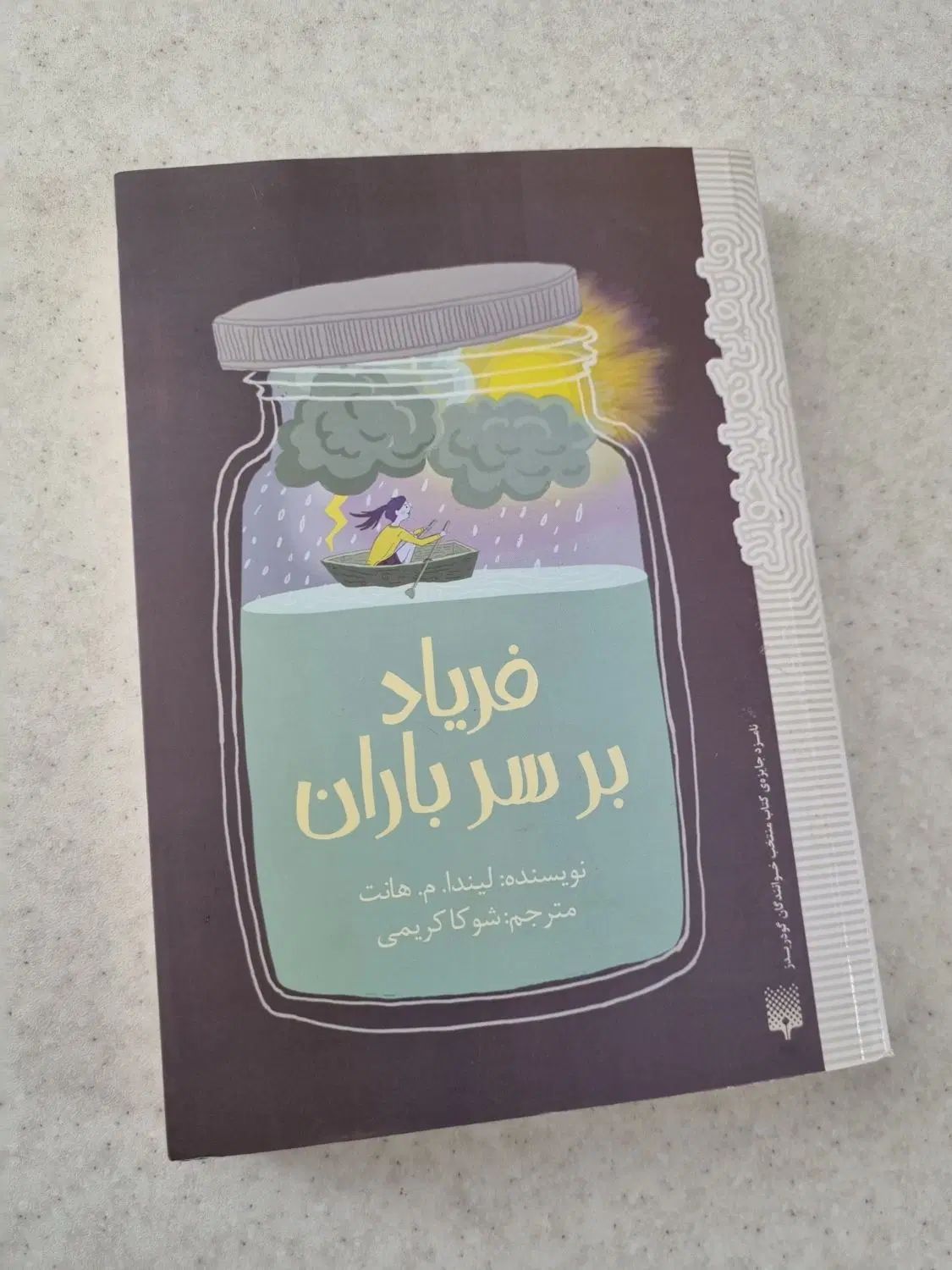 کتاب فریاد بر سر باران|کتاب و مجله ادبی|تهران, نیروی هوایی (پیروزی)|دیوار