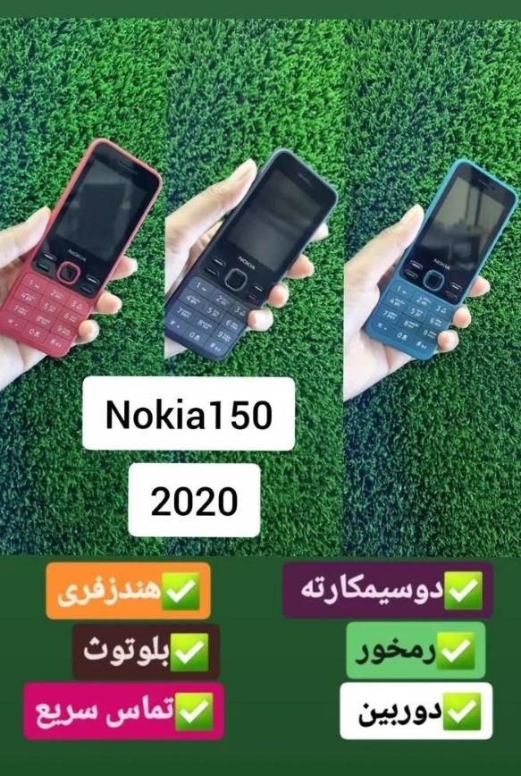 نوکیا ساده ۱۵۰ ، اک و پلمپ شده|موبایل|قم, دروازه ری|دیوار