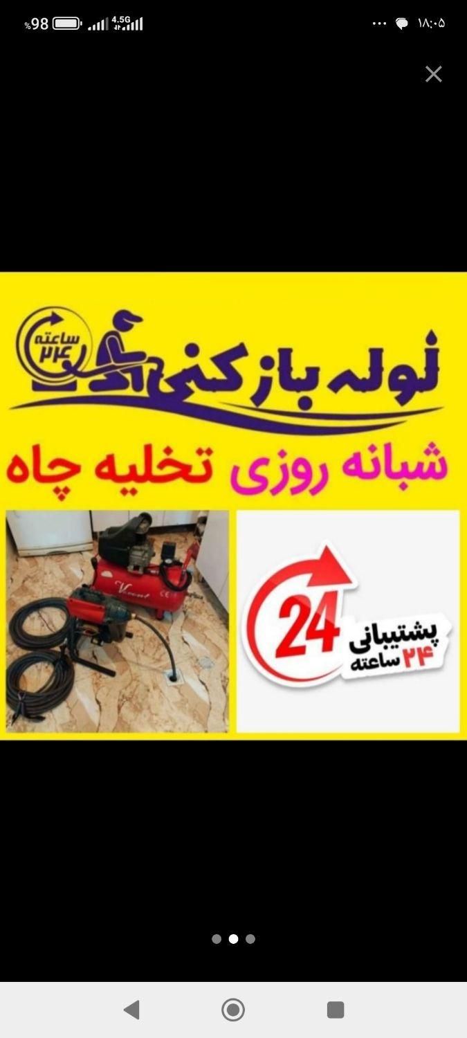 لوله بازکنی وتخلیه چاه*دباغ*هوادارمستاجران 24ساعته|خدمات پیشه و مهارت|دزفول, |دیوار