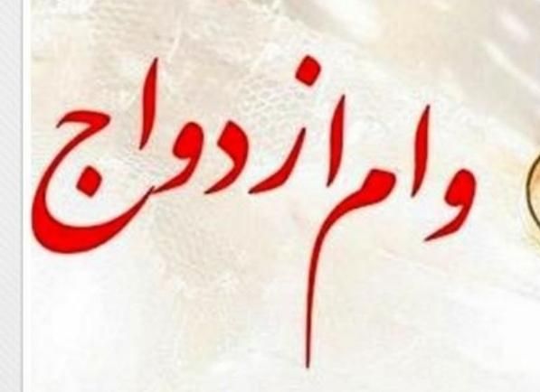 خریدار وام ازدواج ۷۰۰ میلیونی هستم|گردهمایی و همایش|تهران, صادقیه|دیوار